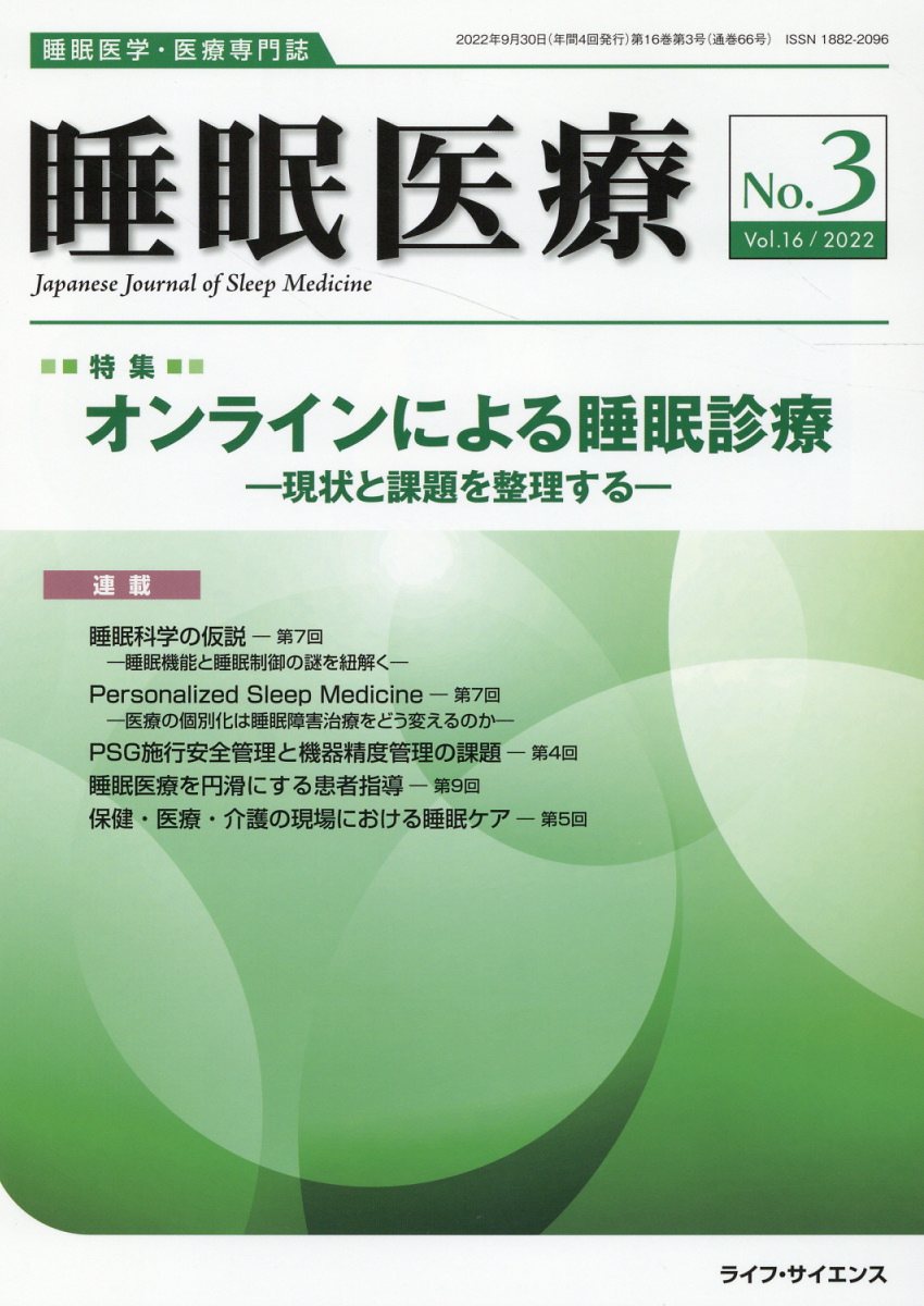 睡眠医療 睡眠医学・医療専門誌 Ｖｏｌ．１６　　Ｎｏ．３（２０/ライフ・サイエンス