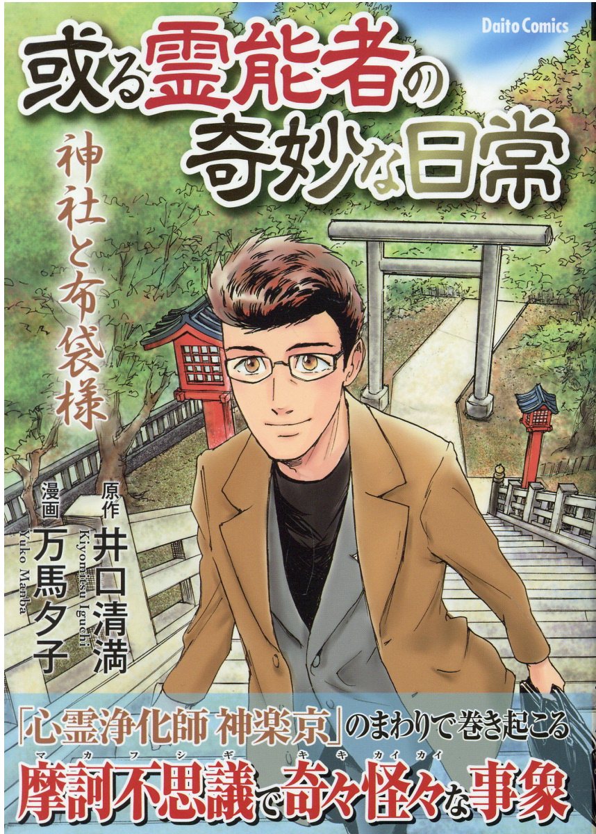 井口清満の心霊事件簿 きつね憑き 墓石 同業者 拝み屋 土地の記憶の連鎖 井口清満の心霊事件簿 [土地の記憶の連鎖]: Daito Comics
