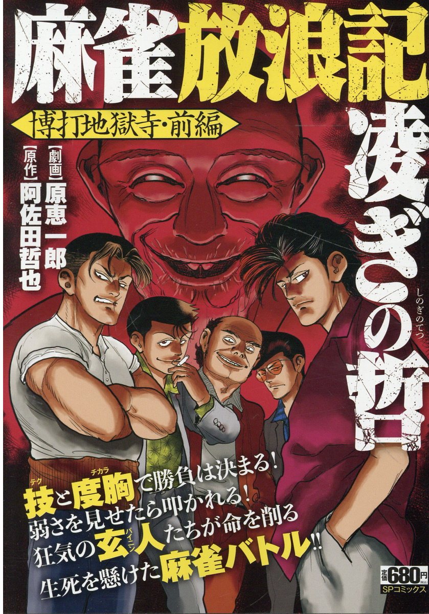 【中古】 実録・平成麻雀放浪記/文芸社/上野の健 21AEQAMCTGL._UF350,350_QL50_.jpg