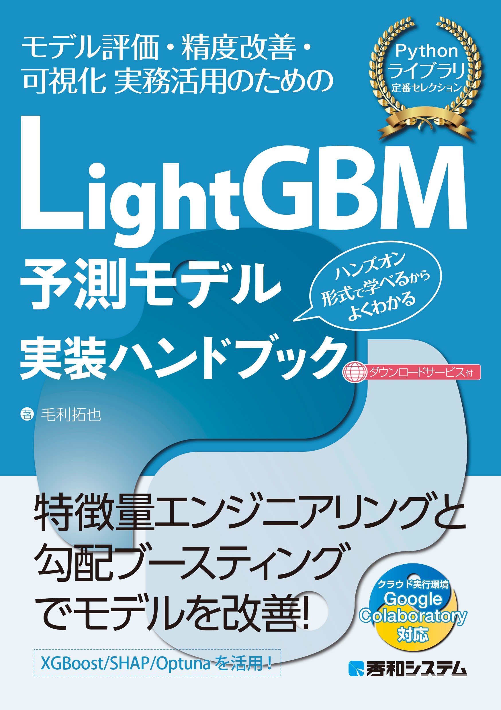 ＬｉｇｈｔＧＢＭ予測モデル実装ハンドブック/秀和システム新社/毛利拓也