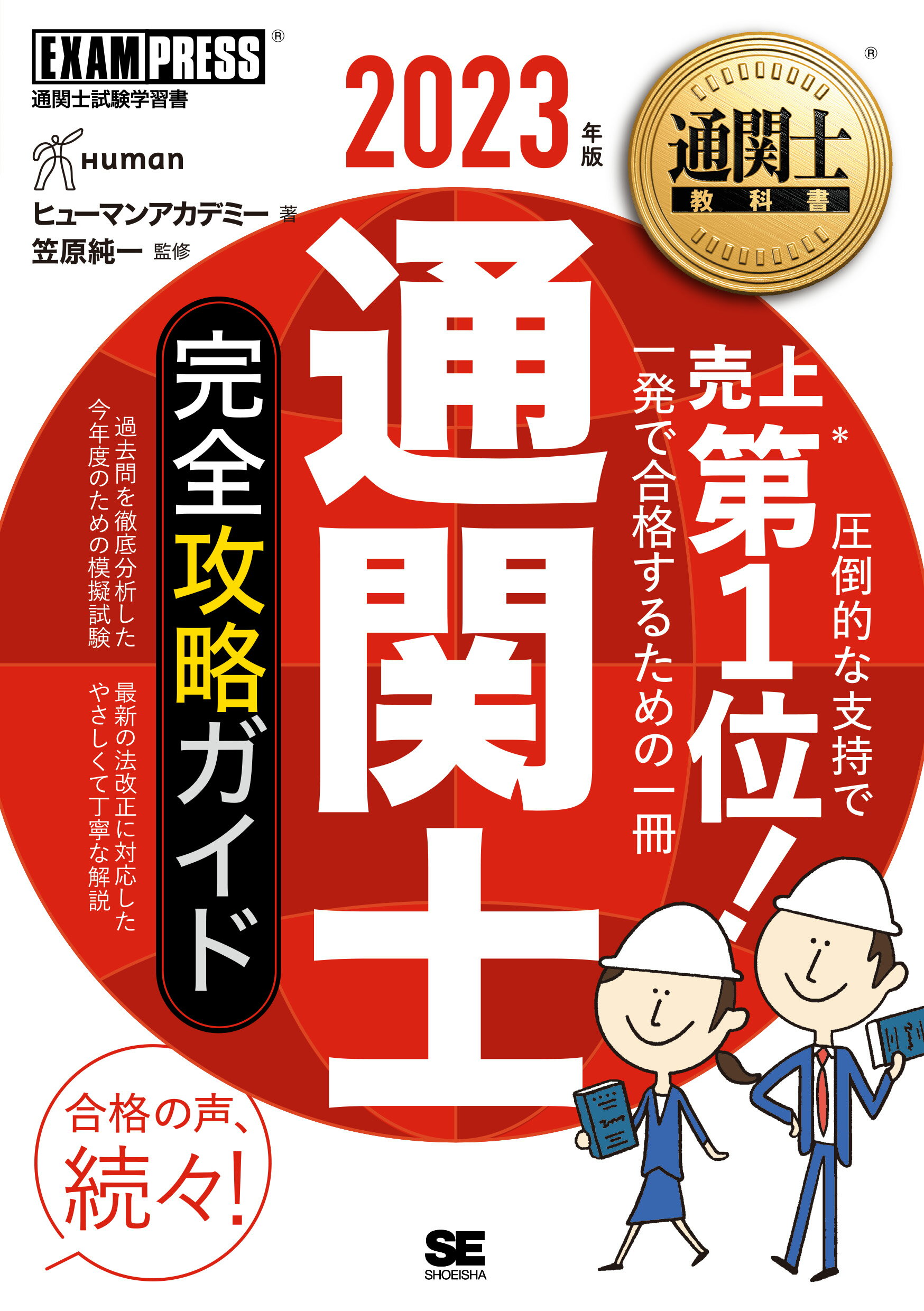 楽天市場】翔泳社 通関士完全攻略ガイド 2025年版/翔泳社