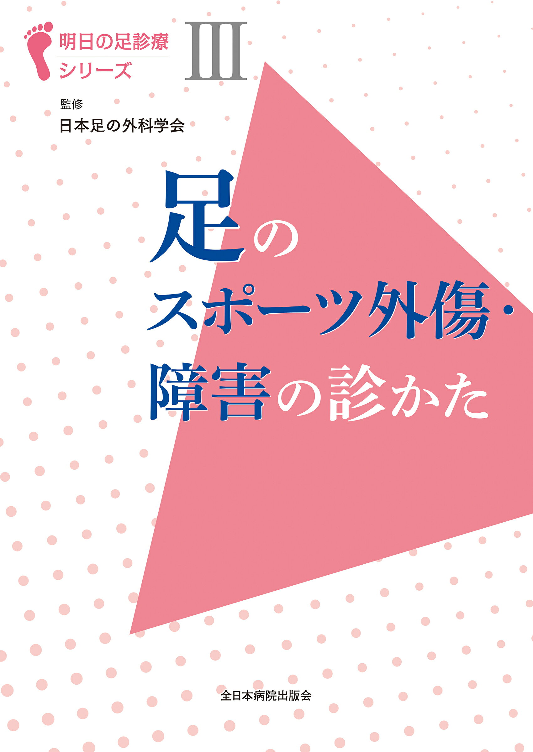 足の外科の要点と盲点   /文光堂/山本晴康（単行本） 本 足の外科の要点と盲点 /文光堂/山本晴康（単行本）