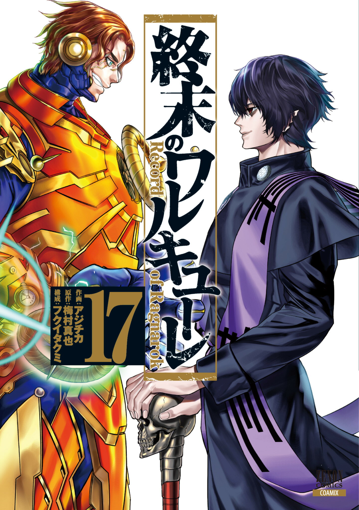楽天市場】終末のワルキューレ 14/コアミックス/アジチカ | 価格比較