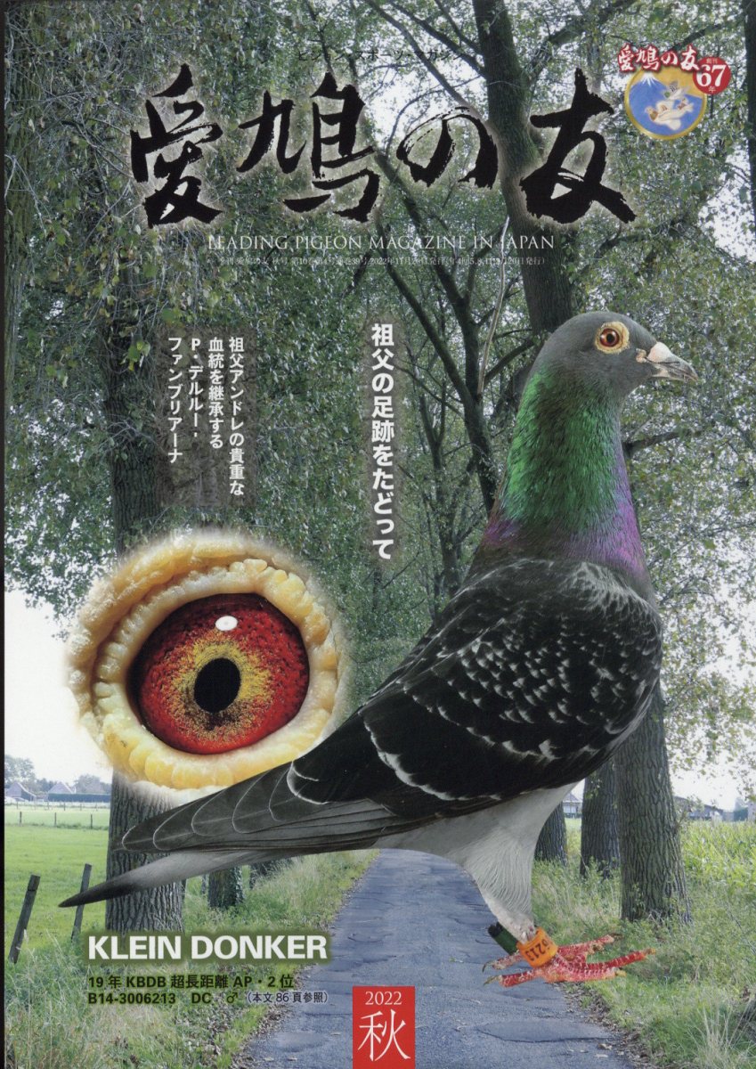 楽天市場】AIKYU NO TOMO (愛鳩の友) 2021年 11月号 [雑誌]/愛鳩の友社