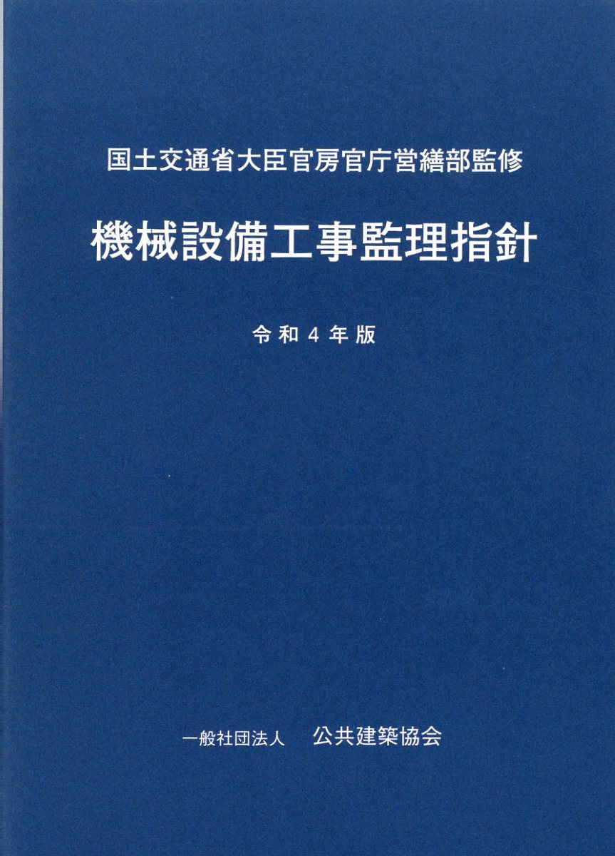 機械設備工事監理指針 令和４年版/公共建築協会/国土交通省大臣官房官庁営繕部