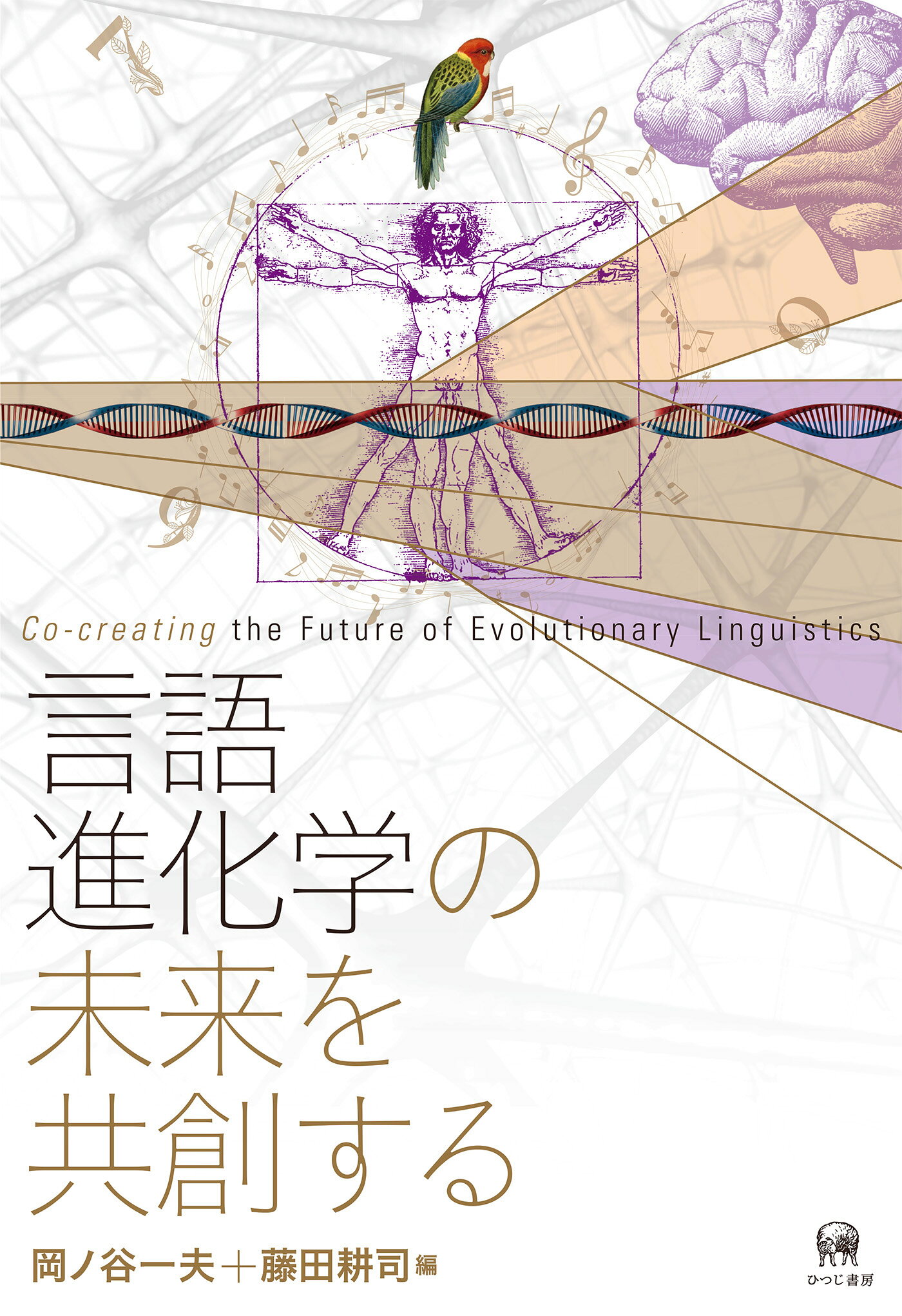 言語進化学の未来を共創する/ひつじ書房/岡ノ谷一夫