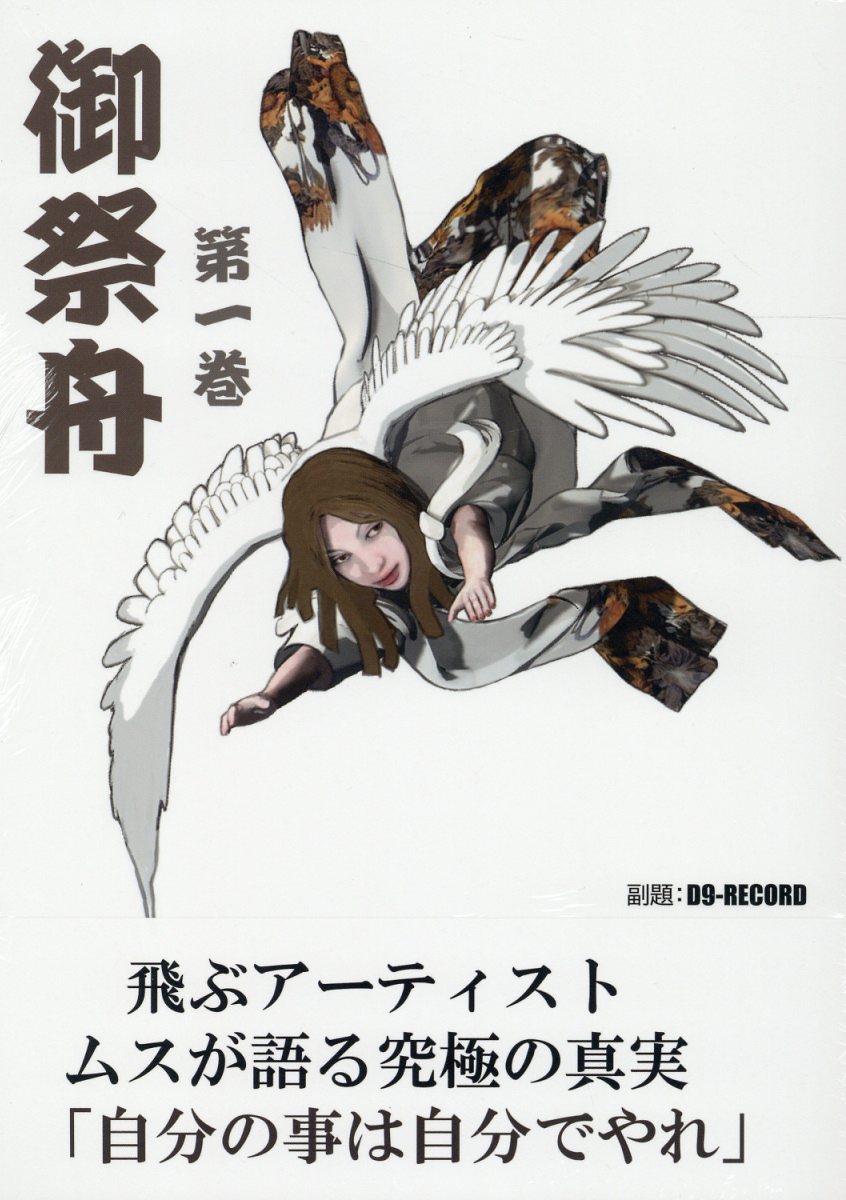 楽天市場】まんだらけ 御祭舟 第一巻/まんだらけ/古川益三 | 価格比較