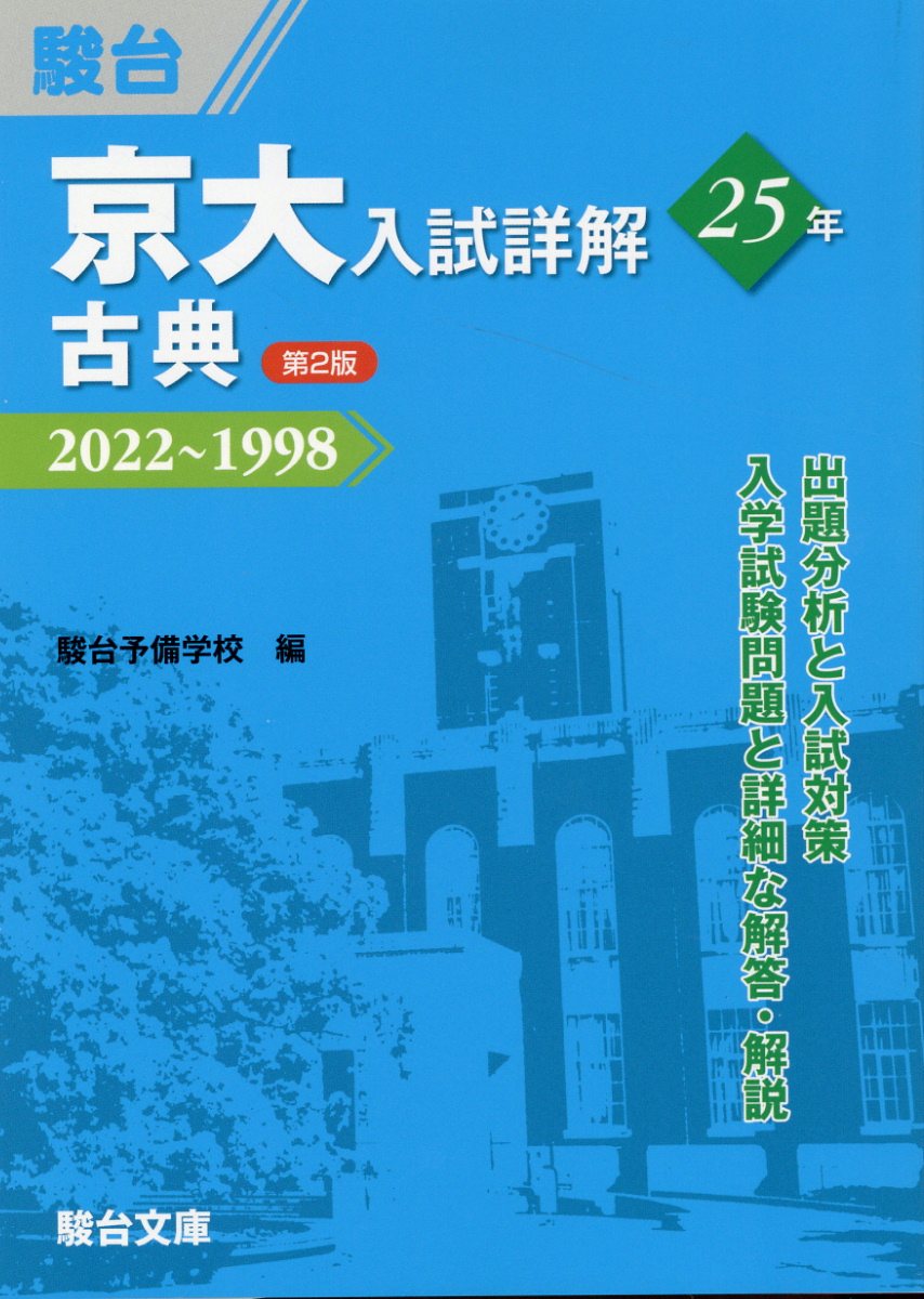 楽天市場】駿台文庫 京大入試詳解25年 数学〈文系〉 2022