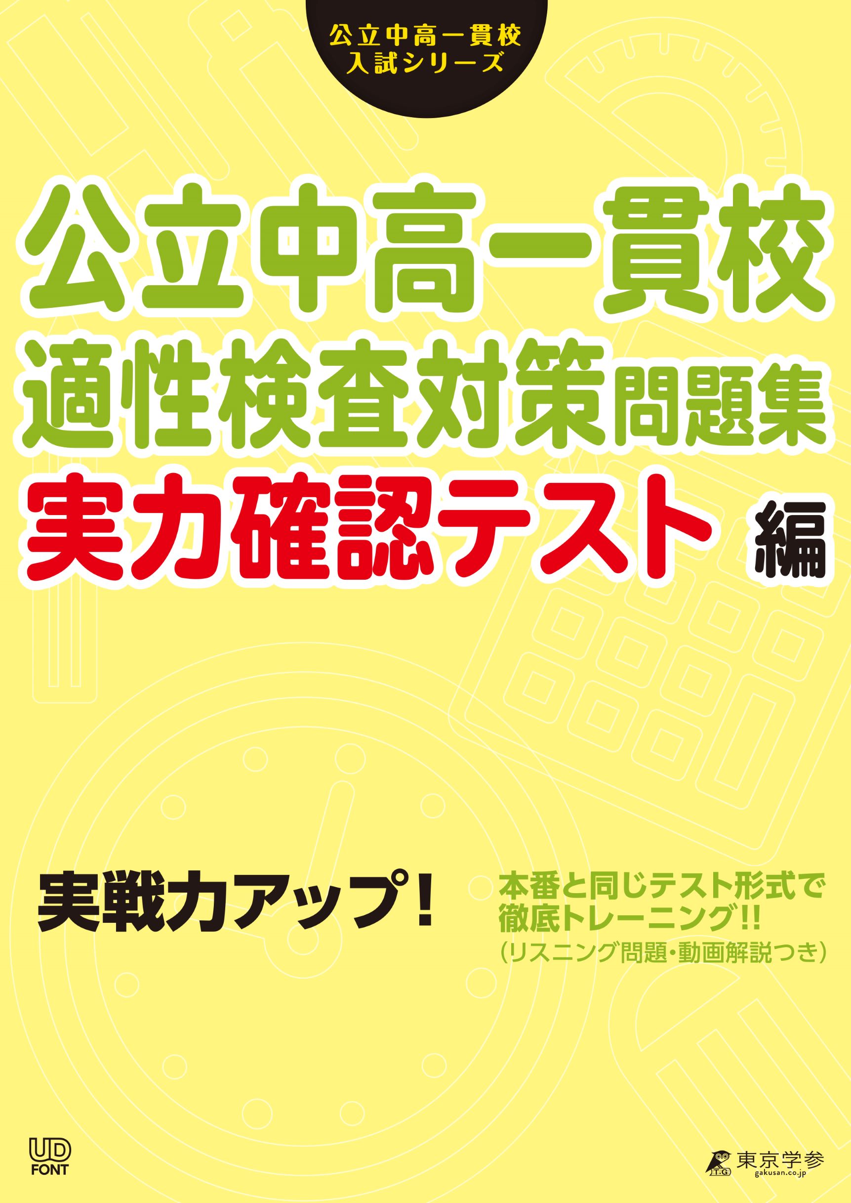 楽天市場】公立中高一貫校適性検査対策問題集 実力確認テスト編/東京学