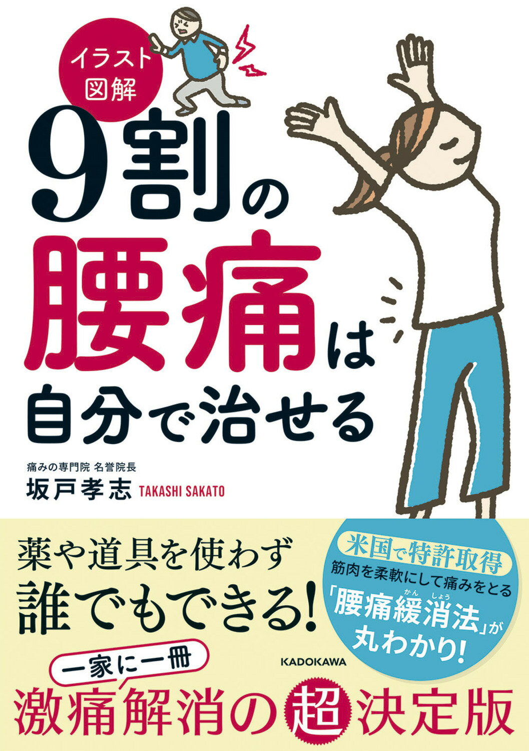 イラスト図解９割の腰痛は自分で治せる/ＫＡＤＯＫＡＷＡ/坂戸孝志