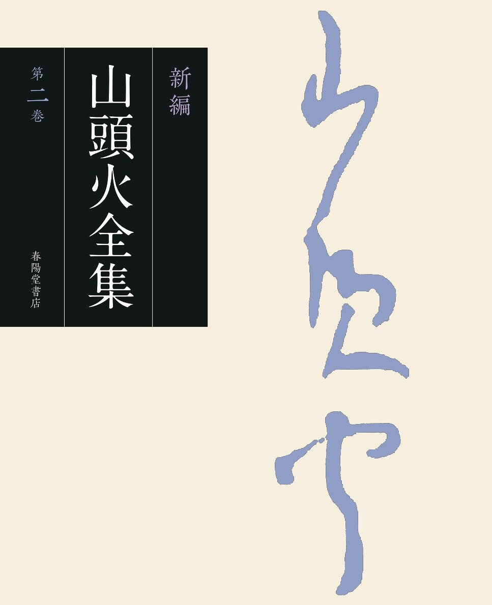 新編山頭火全集 第二巻/春陽堂書店/種田山頭火