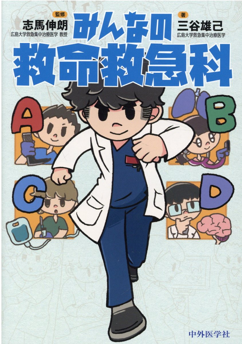 外傷初期診療ガイドラインJATEC／日本外傷学会、日本救急医学会、日本外傷学会外傷初期診療ガイドライン改訂第6版編集委員会 商品詳細ページ | メディカルブックセンター