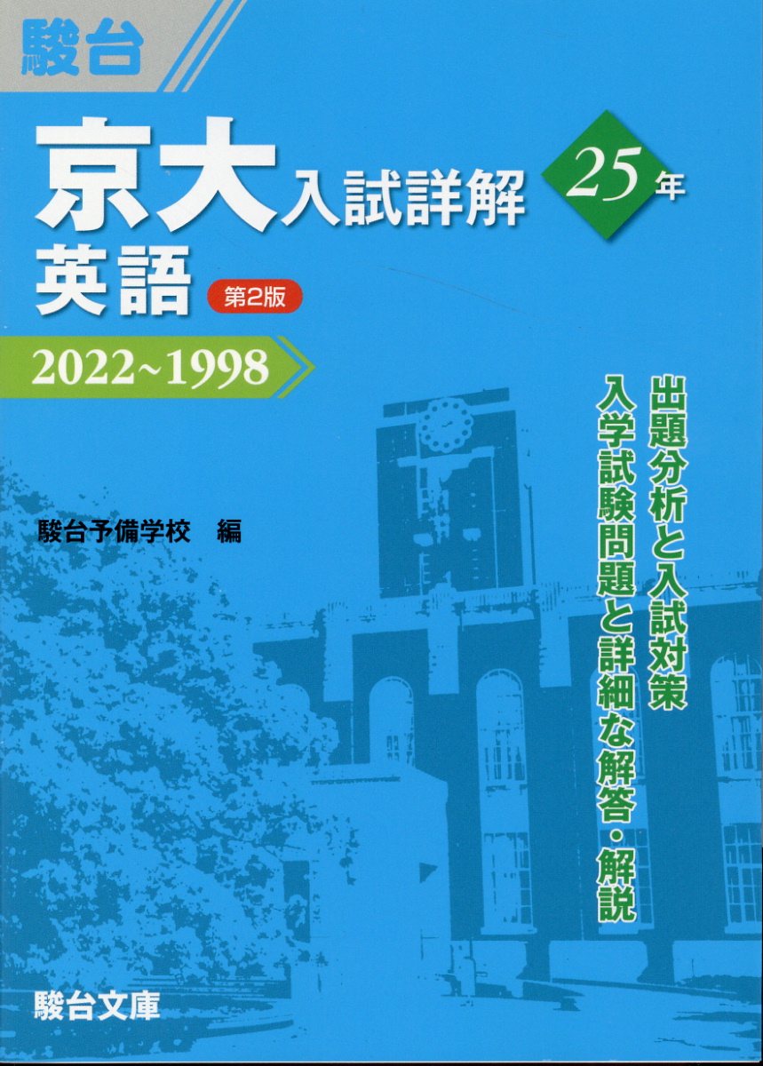 楽天市場】駿台文庫 京大入試詳解25年 現代文 2019～1995