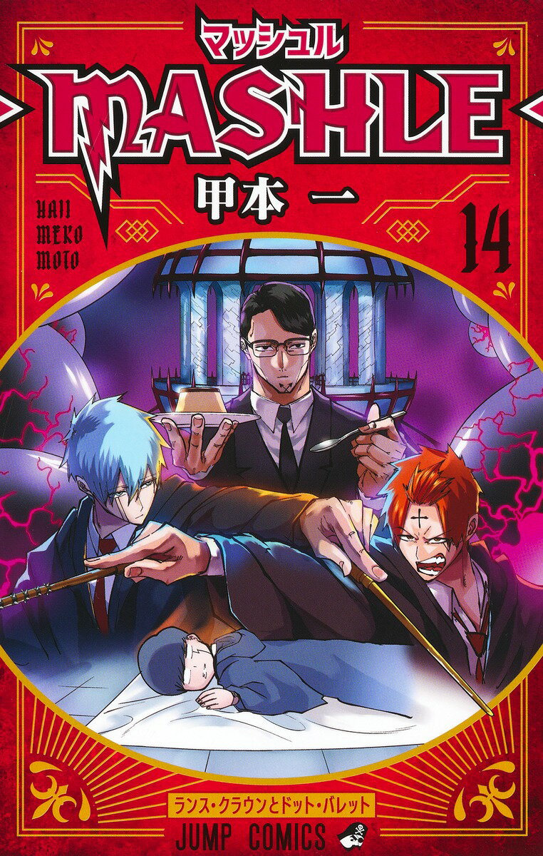 マッシュル MASHLE 1巻から12巻　甲本一　集英社 マッシュル―MASHLE― 12／甲本 一 | 集英社 ― SHUEISHA ―