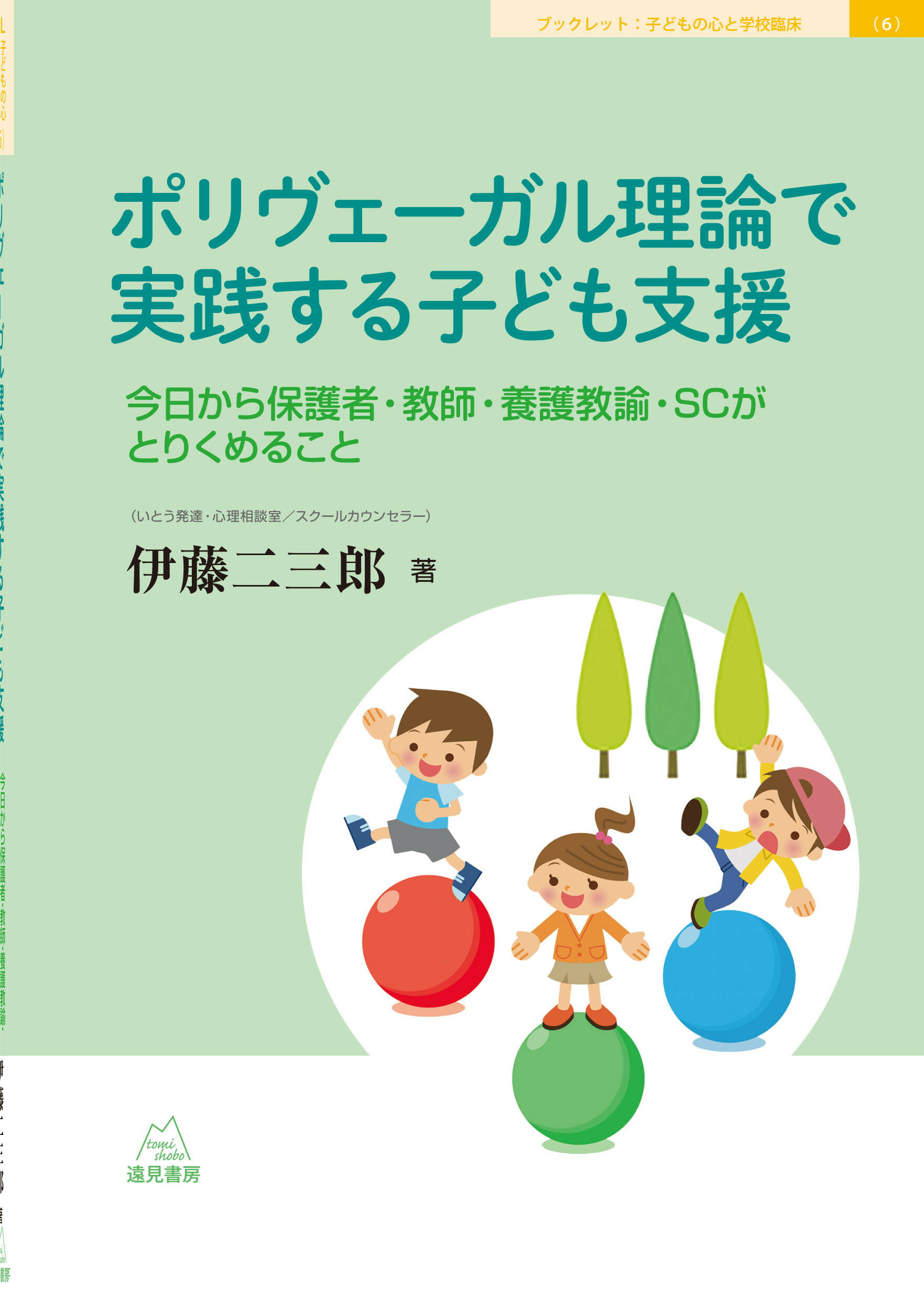 ポリヴェーガル理論で実践する子ども支援 今日から保護者・教師・養護教諭・ＳＣがとりくめるこ/遠見書房/伊藤二三郎