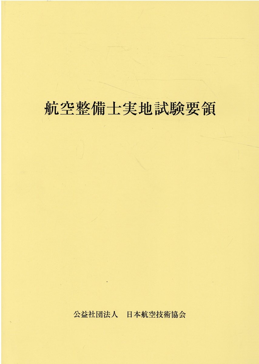 日本航空技術協会出版　航空技術 日本航空技術協会 立ち読み｜Just another WordPress site