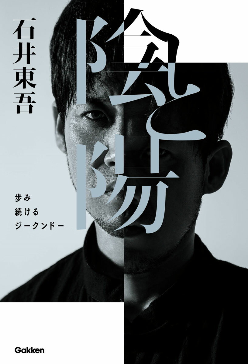 陰と陽　歩み続けるジークンドー/Ｇａｋｋｅｎ/石井東吾