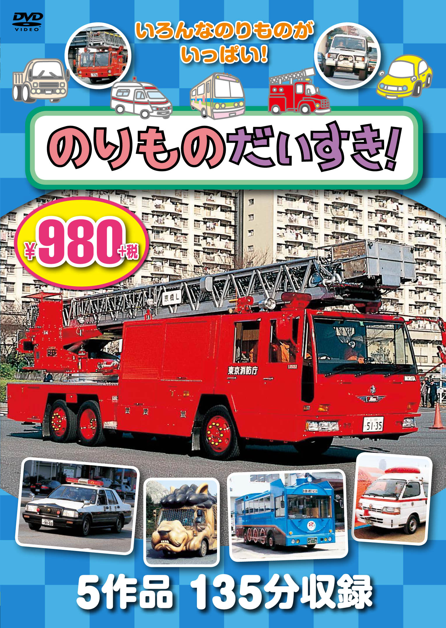 (未使用･未開封品)ワイワイ乗り物DVD はたらくくるま大集合! ABX-503 知育DVD みんなのはたらくくるま大集合 1枚 エー・アール