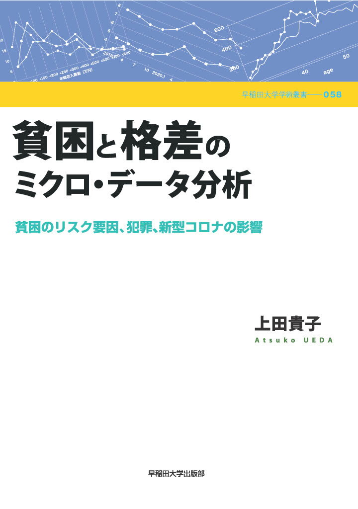 貧困と格差のミクロ・データ分析 貧困のリスク要因、犯罪、新型コロナの影響/早稲田大学出版部/上田貴子