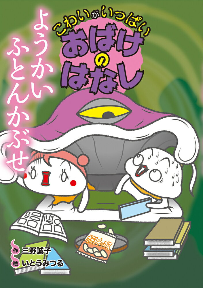 ようかいふとんかぶせ/岩崎書店/三野誠子
