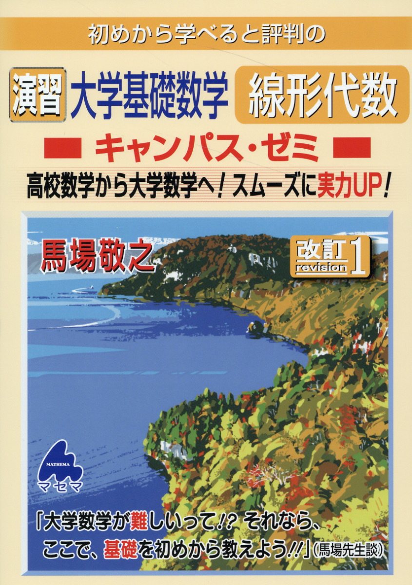 楽天市場】マセマ 初めから学べると評判の大学基礎数学微分積分