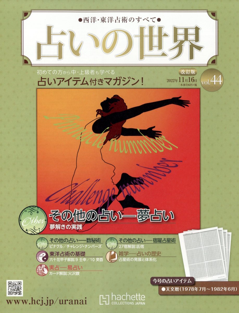楽天市場】週刊 占いの世界 改訂版 2023年 1/11号 [雑誌]/アシェット