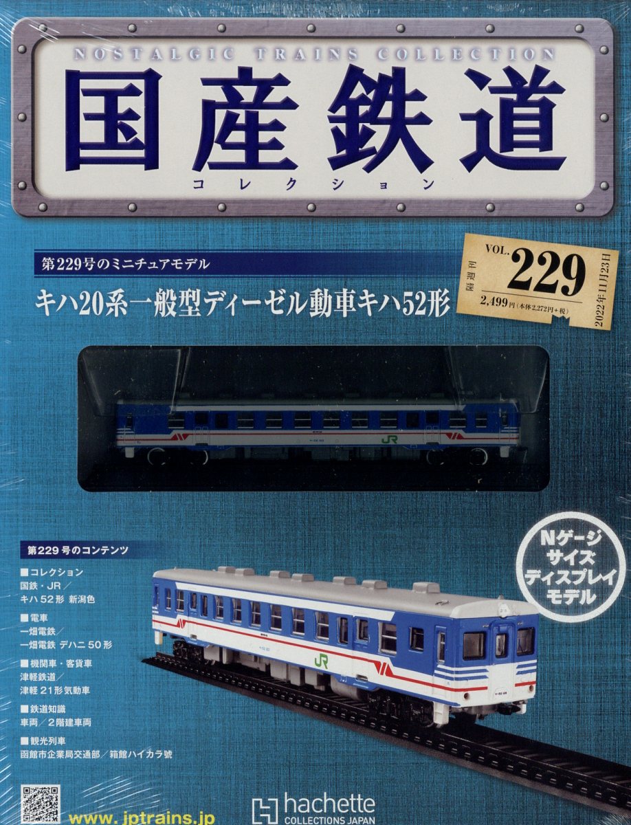 楽天市場】隔週刊 国産鉄道コレクション 2022年 10/12号 [雑誌