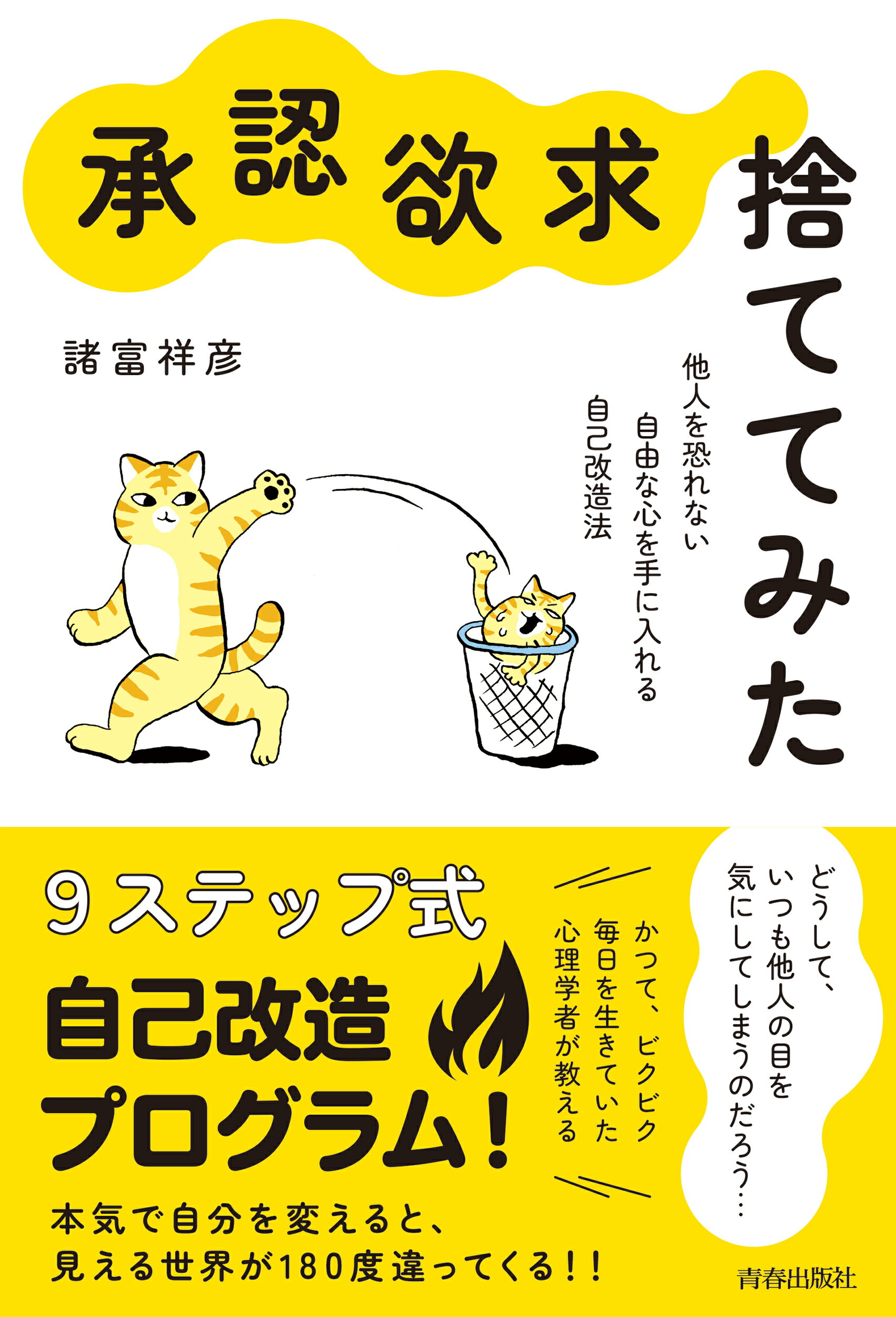 “承認欲求”、捨ててみた/青春出版社/諸富祥彦