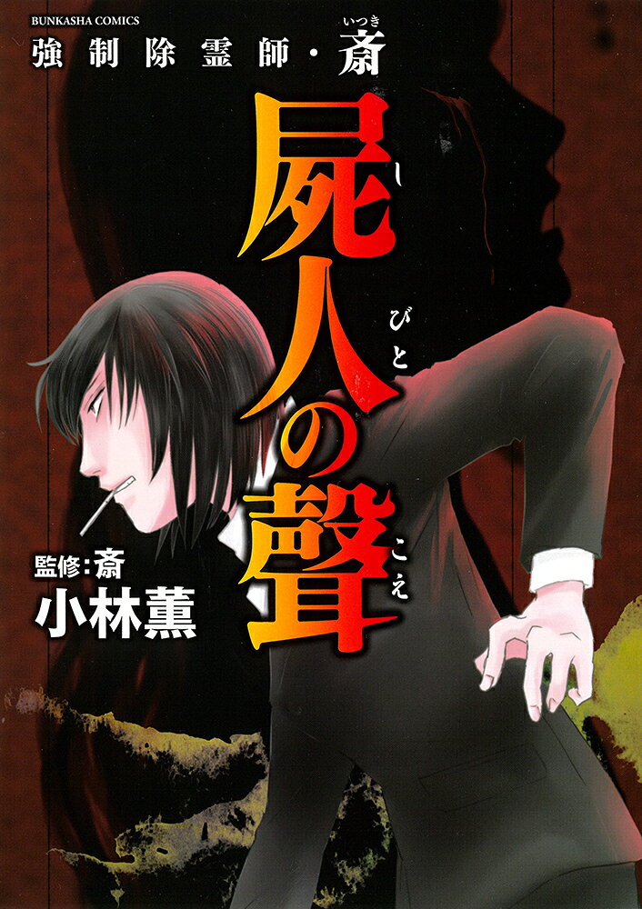 楽天市場】ぶんか社 強制除霊師・斎贖罪/ぶんか社/小林薫（漫画家