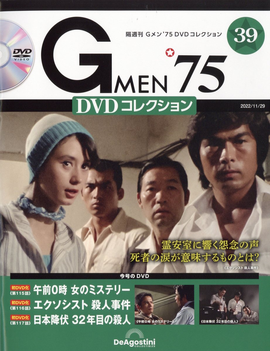 楽天市場】隔週刊 Gメン75 DVDコレクション 2025年 1/21号 [雑誌