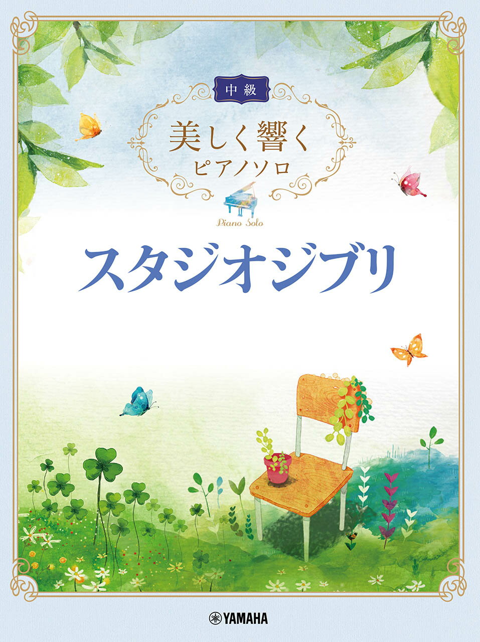 スタジオジブリ/ヤマハミュ-ジックエンタテインメントホ-