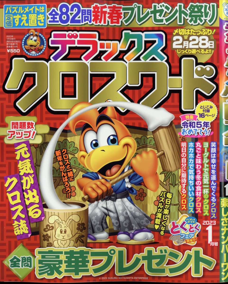 楽天市場】デラックスクロスワード 2023年 01月号 [雑誌]/マガジン