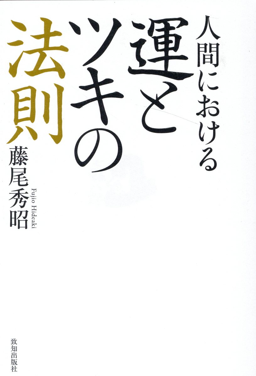 楽天市場】致知出版社 人生の法則 『致知』総リード特別篇/致知