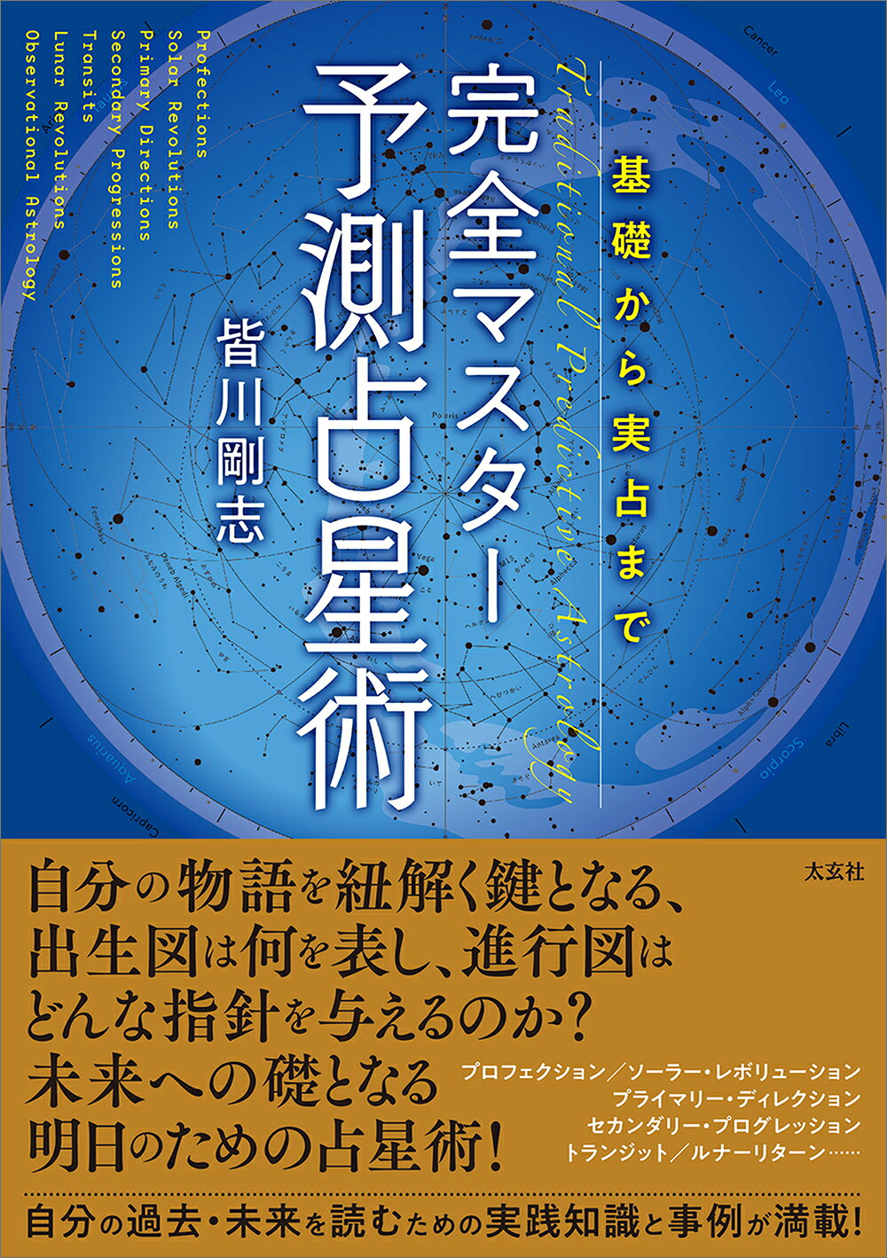 楽天市場】平河出版社 〈応用〉占星学入門 ホロスコ-プの実際と応用