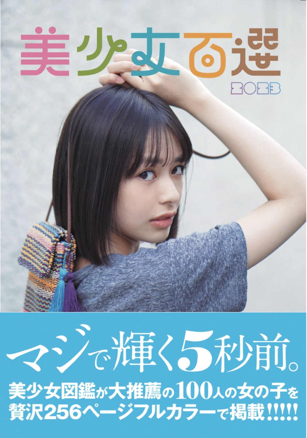 楽天市場】美少女百選 2023/美少女図鑑 | 価格比較 - 商品価格ナビ