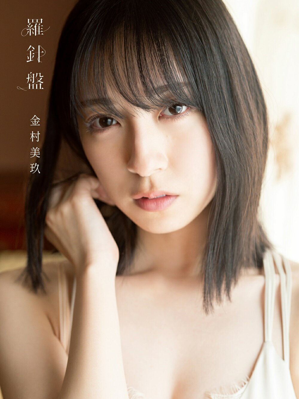 楽天市場】光文社 日向坂46金村美玖1st写真集 羅針盤/光文社/金村