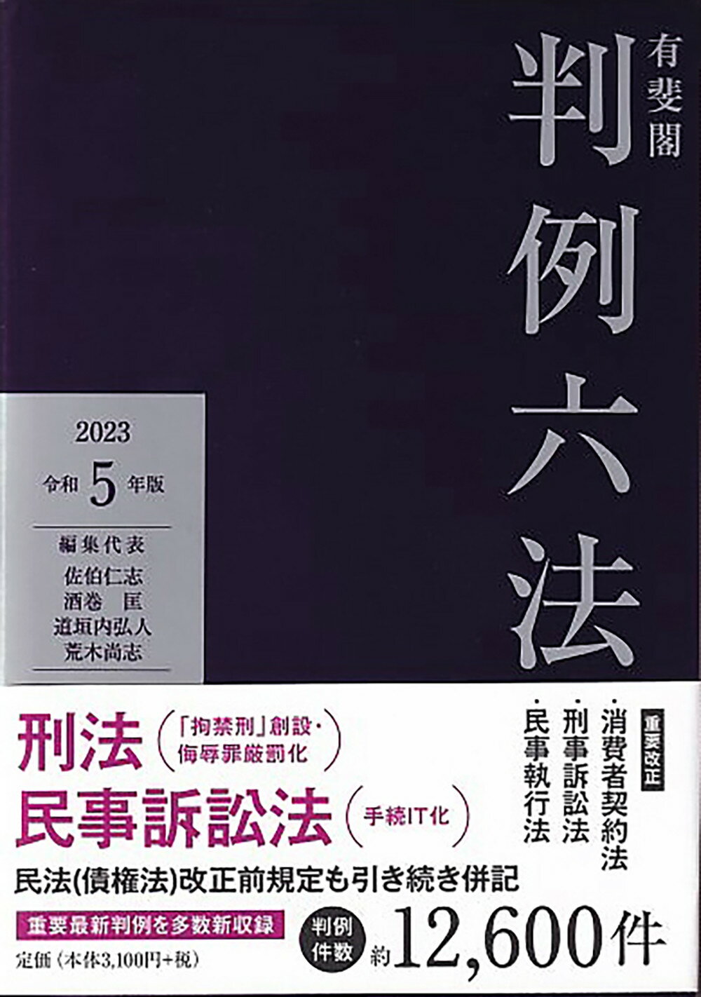 六法全書 有斐閣 令和5年版 有斐閣判例六法Professional 令和5年版 (単行本) | 佐伯 仁志