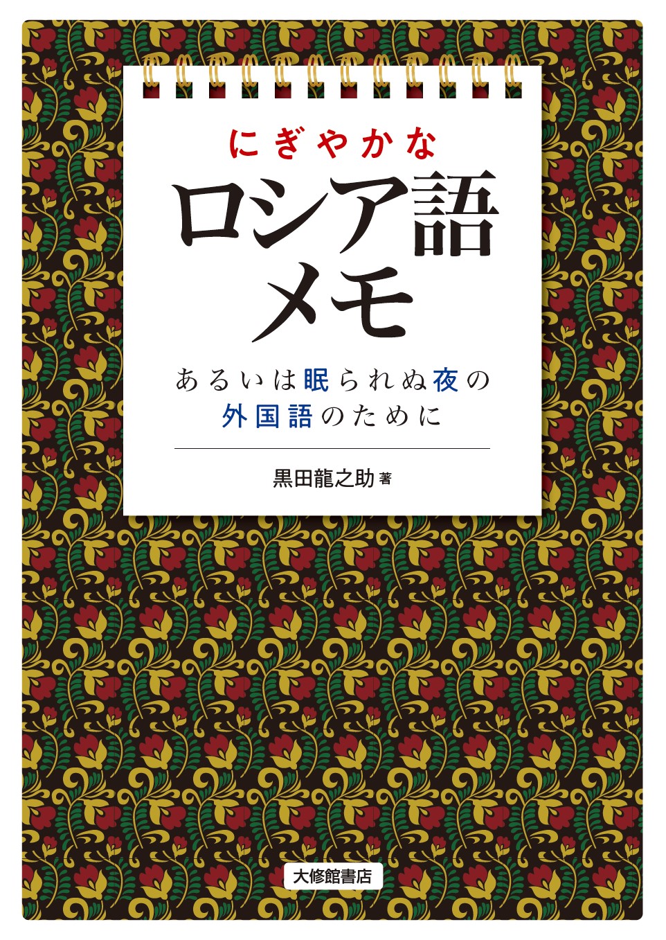 楽天市場】東洋書店 ロシア語中級読本/東洋書店/西野常夫 | 価格比較