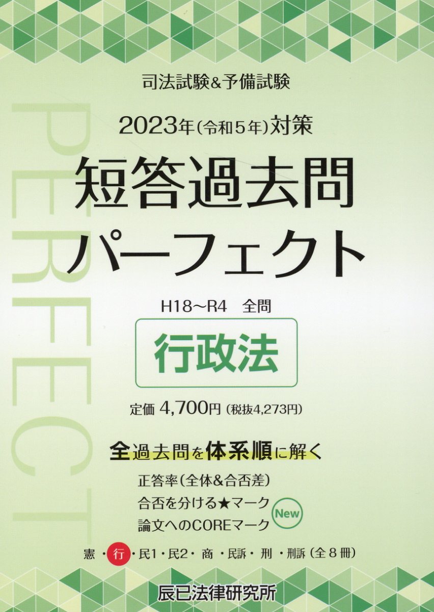 楽天市場】辰已法律研究所 司法試験＆予備試験短答過去問パーフェクト