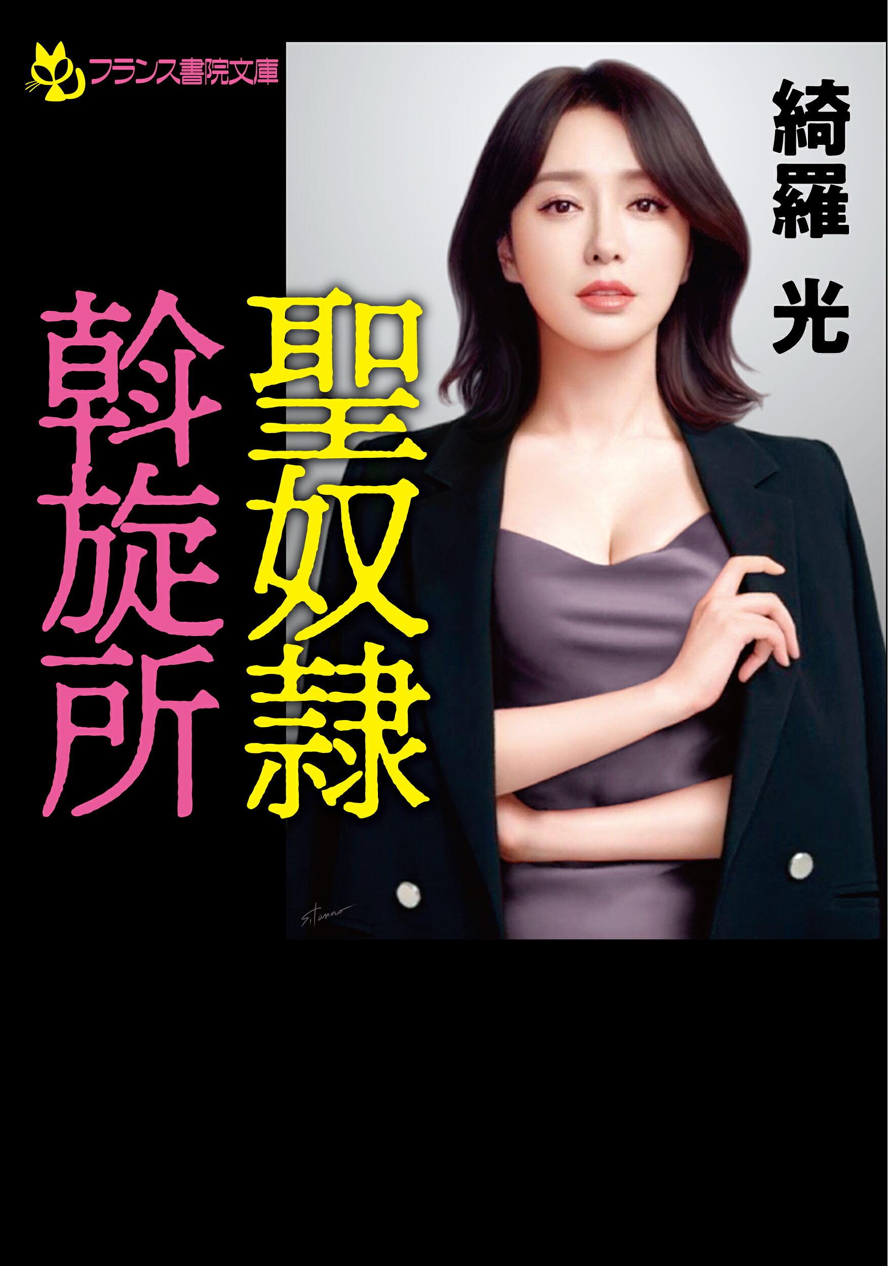 楽天市場】プランタン出版 熱砂の惑星 女公安官ケイト/フランス書院/葉 