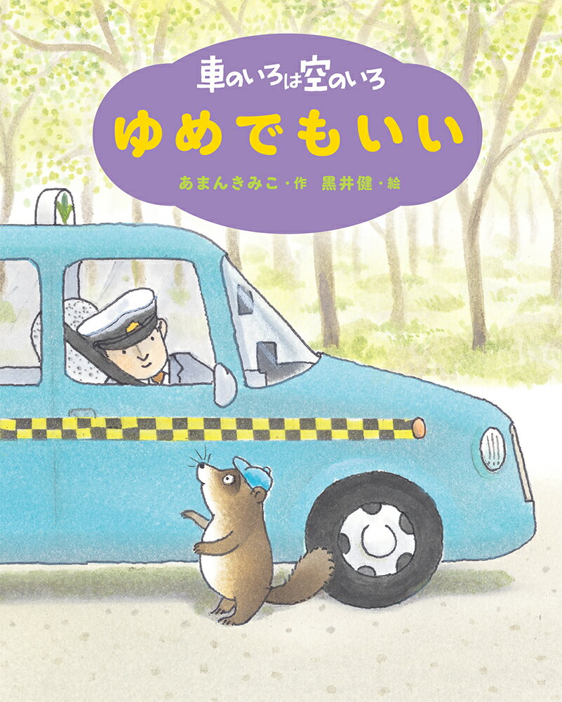 車のいろは空のいろ　ゆめでもいい 新装版/ポプラ社/あまんきみこ