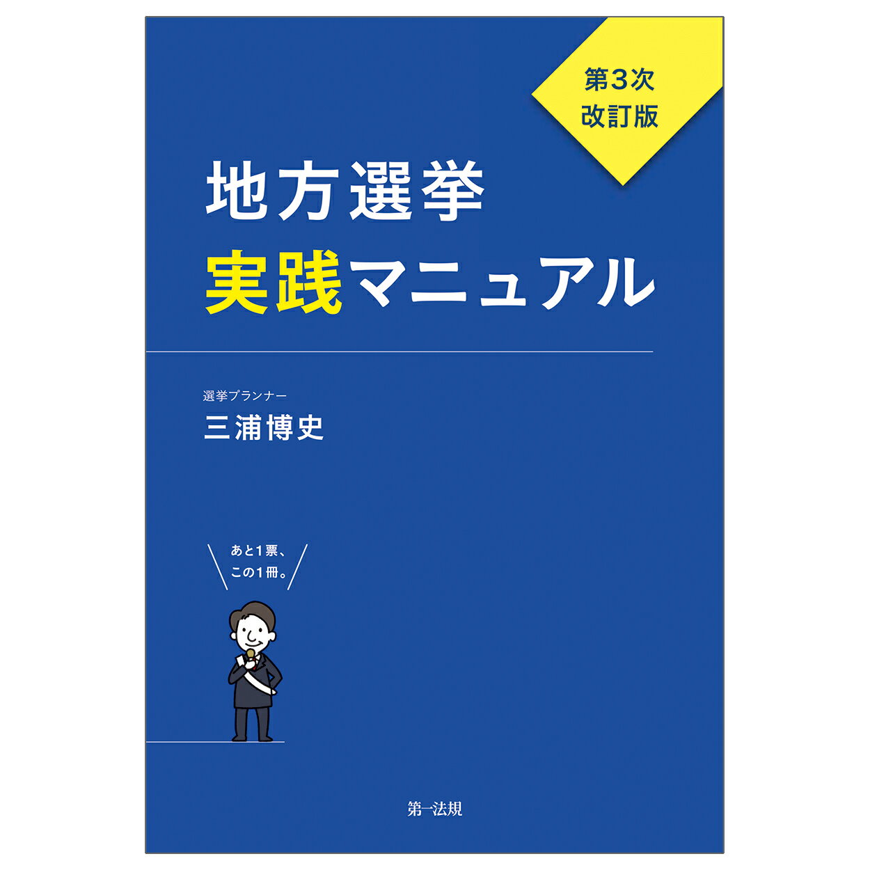 地方選挙実践マニュアル 第３次改訂版/第一法規出版/三浦博史