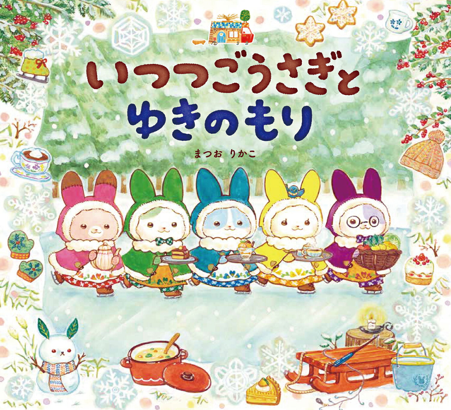 いつつごうさぎとゆきのもり/岩崎書店/まつおりかこ