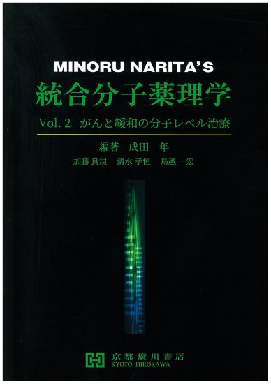 理論医薬品情報学　第2版 理論医薬品情報学 【第2版】／山田安彦／高柳理早【編著