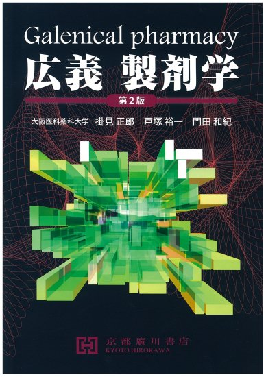 楽天市場】広義製剤学 第2版/京都廣川書店/掛見正郎 | 価格比較