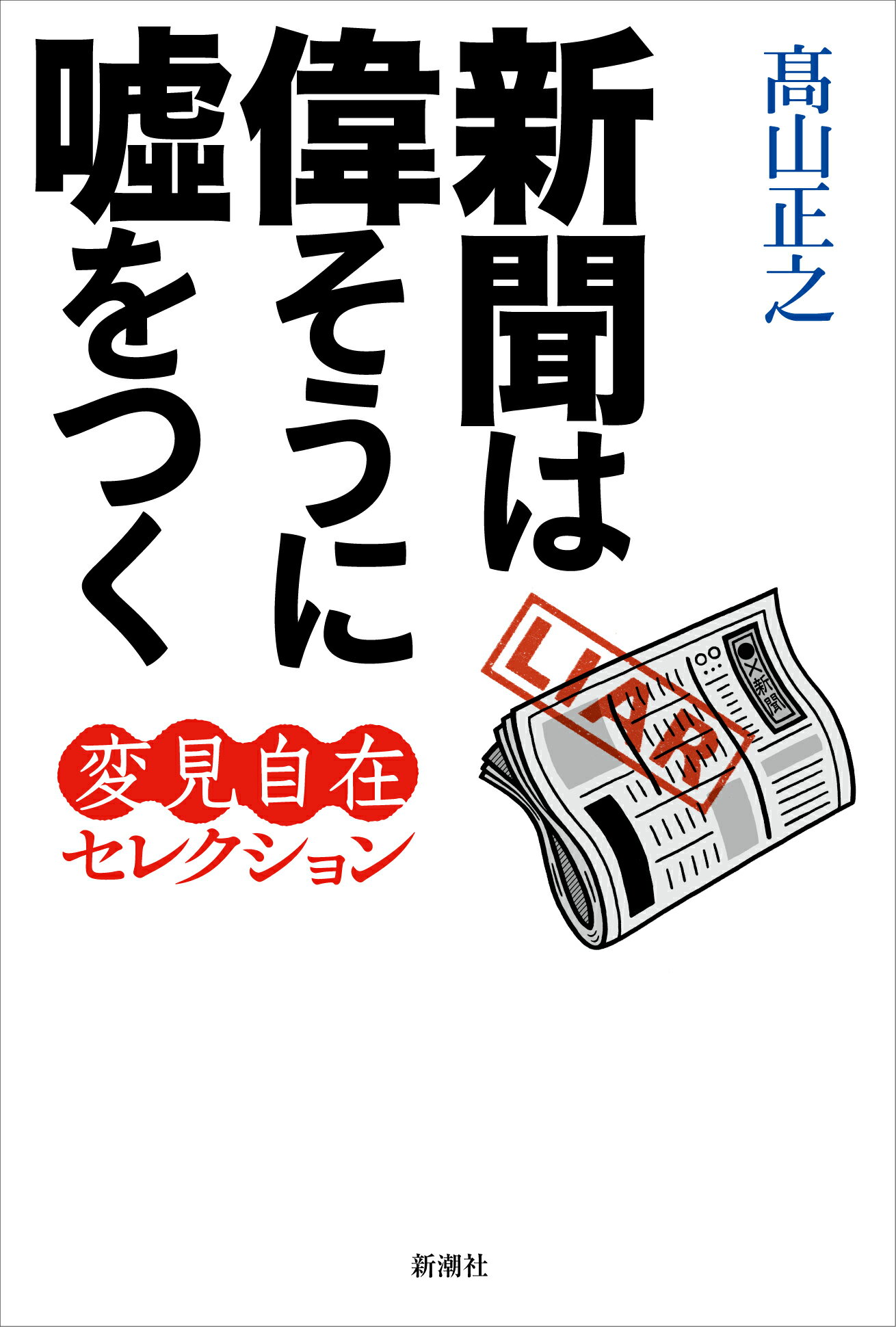 新聞は偉そうに嘘をつく/新潮社/〓山正之