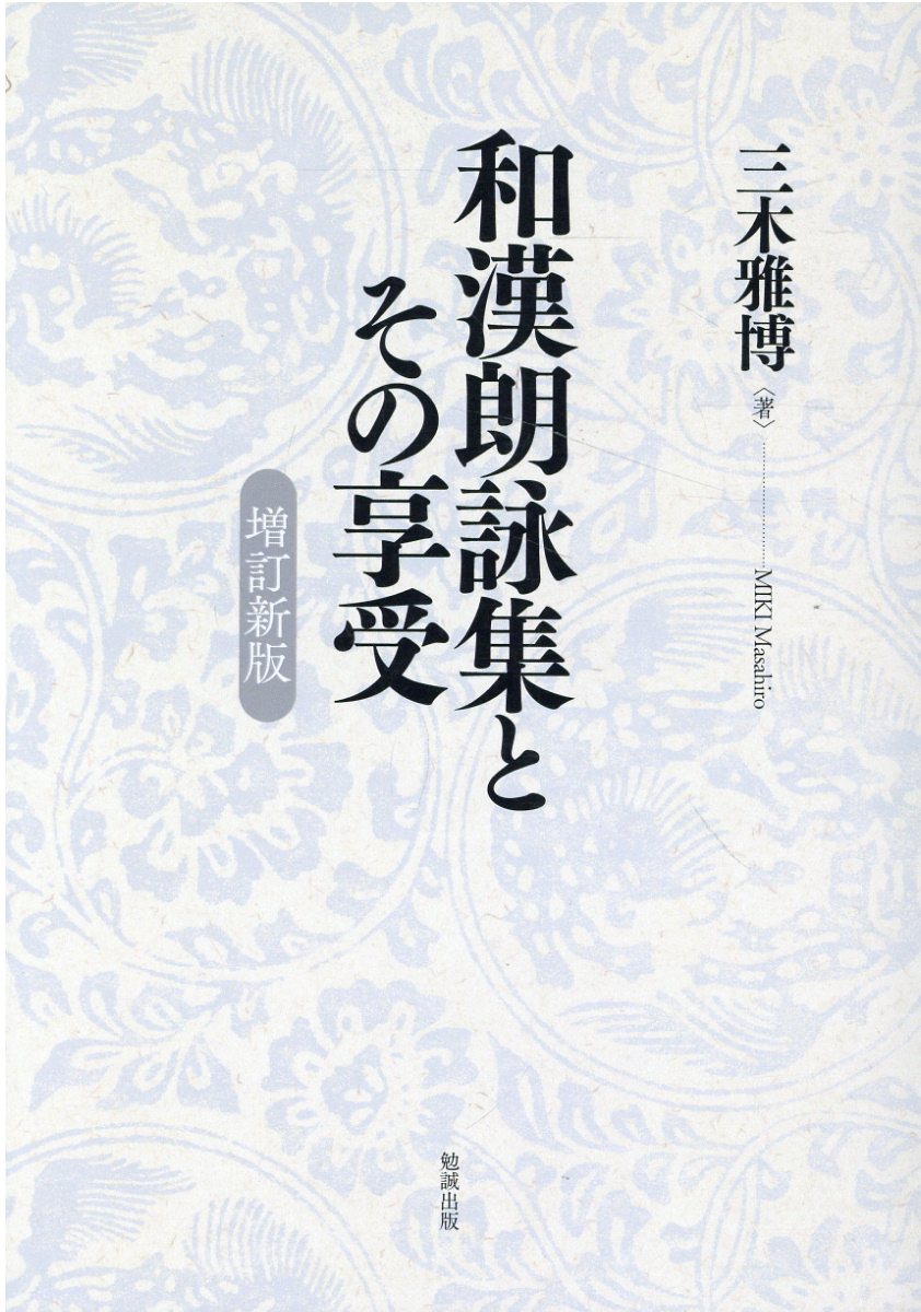 和漢朗詠集とその享受 増訂新版/勉誠社/三木雅博