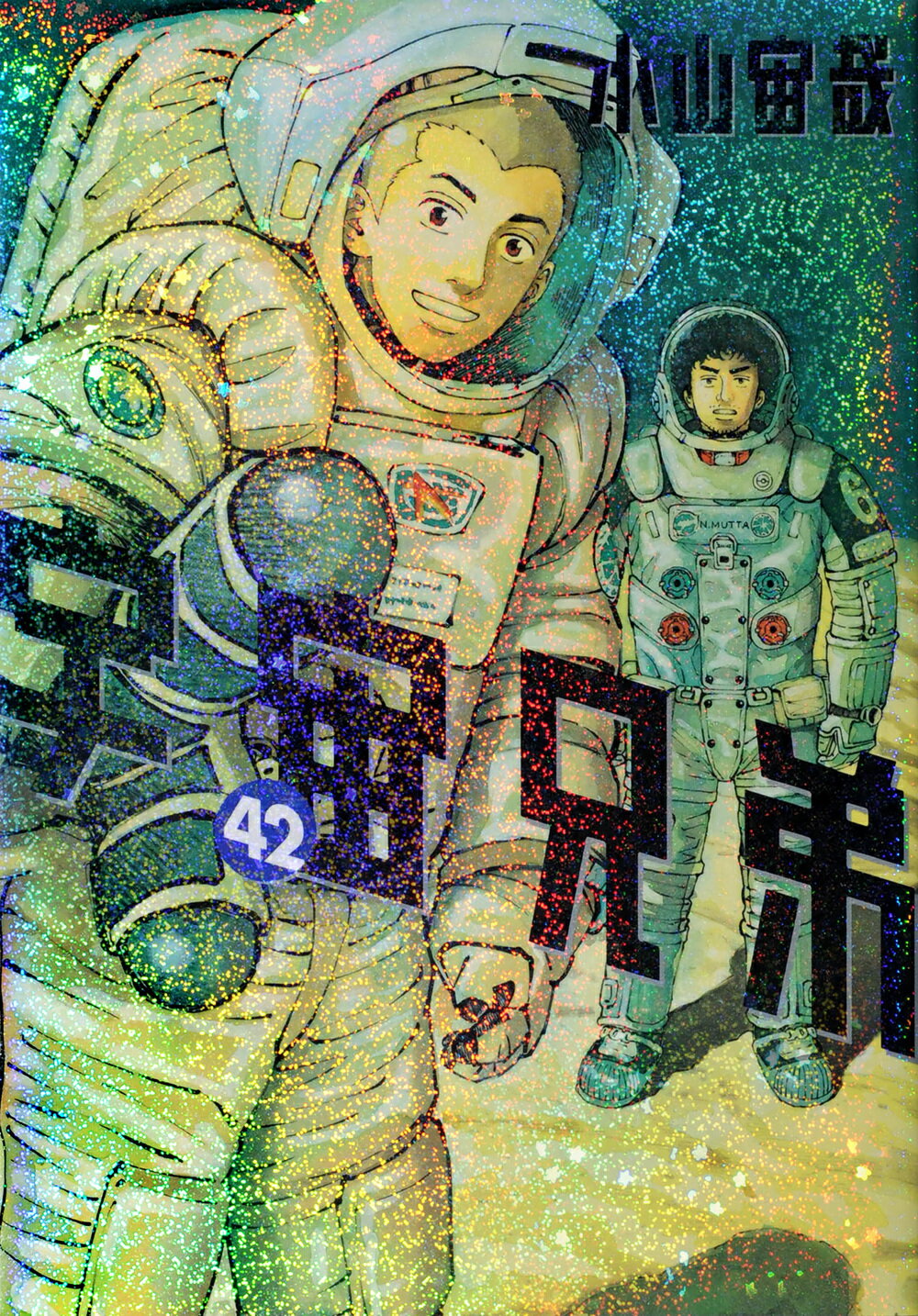 宇宙兄弟 1-43巻 小山宙哉 宇宙兄弟（43） (モーニングコミックス) | 小山宙哉 | 青年マンガ