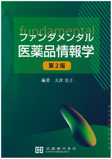 理論医薬品情報学　第2版 理論医薬品情報学 第2版 - 京都廣川書店