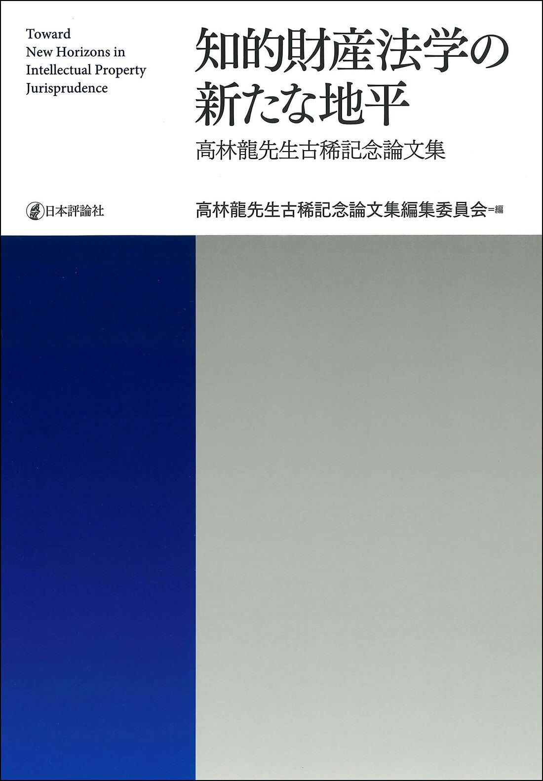 本 現代社会型犯罪の諸問題／板倉宏古稀祝賀論文集